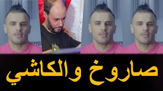 Cheb Nadir 22  2023  صاروخ والكاشي  Sarokh We Lkachi  جنون مانيني Manini [upl. by Chester]