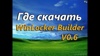 Где скачать WinLocker Builder V06 [upl. by Yendroc]