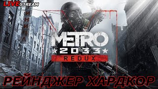 METRO 2033 REDUX РЕЙНДЖЕР ХАРДКОР [upl. by Adnalram]