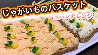 【ポテトサラダ】マッシュポテトのバスケット絞りバスケット模様♡食パンアレンジ卵とツナ [upl. by Mycah]