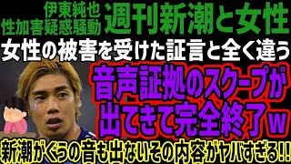 【週刊新潮と女性】伊東純也騒動で女性の被害を受けた証言と全く違う音声証拠のスクープが出てきて完全終了w新潮がぐうの音も出ないその内容がヤバすぎる [upl. by Neenwahs]