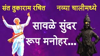 सावळे सुंदर रूप मनोहर  vitthal abhang Sant Tukaram Abhang  विठ्ठल भक्तिगीते [upl. by Annadiane119]