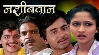 नशिबवान  Nashibwan  Mohan Joshi Asha Kale Usha Nadkarni  Marathi Full Movie [upl. by Fabrin923]