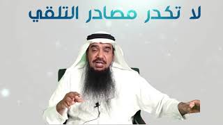 لا تكدر مصادر التلقي سعادة أد خالد بن ابراهيم الدبيان [upl. by Stubbs705]