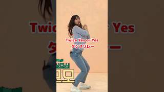 Twice Yes or Yes ダンスリレー  shorts [upl. by Sedda]