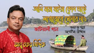 আমি বাইয়া যাইয়া কোন ঘাটে I জসীম উদ্দিনের গান I ভাটিয়ালী গান I আবু বকর সিদ্দিক Abu Bakar Siddique [upl. by Scrogan]