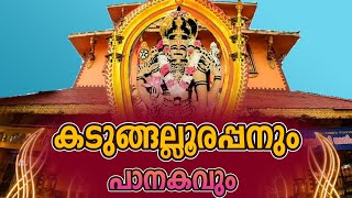 കടുങ്ങല്ലൂരപ്പനും പാനകവും  Kadungalloor Narasimha saisreechakra [upl. by Page]