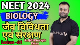 जैव विविधता एवं संरक्षणBiodiversity and Conservationneet2024परिचयL01Parth Sir12th Biology2024 [upl. by Erdnoed753]