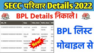 Secc Family Members Details  Bpl Details Kaise Nikale  BPL LIST 2022  E Shram Card [upl. by Bashee]