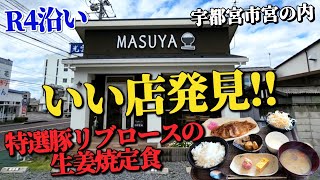 【栃木・宇都宮グルメ】街の定食屋さんMASUYAを初訪問 特選豚リブロースの生姜焼定食が絶品 [upl. by Xenia]