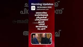 Morning Updates  One Minute News  16 Nov 2024 [upl. by Savil510]