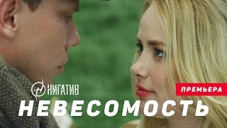 Нигатив  Невесомость Официальное видео [upl. by Olegnaleahcim647]