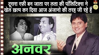 Anwar  Biography In Hindi  रफ़ी ने कहा मेरी जगह लेगा किशोर कुमार ने कहा दूसरा मेहँदी हसन बनेगा [upl. by Auohs]