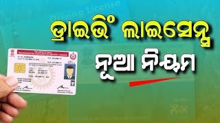 New Rules in Driving licence ।। Driving licence ପାଇଁ ଖୁସି ଖବର।। Driving licence [upl. by Liba]