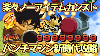 【ドッカンバトル】ブロリートリオで龍石大量GETできる！9周年最新環境のパンチマシン攻略はこの編成が簡単です！ [upl. by Imelda]