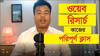 ওয়েব রিসার্চ কাজের পরিপূর্ণ ক্লাস Web Research Job Full Class by jamal sir [upl. by Aeiram]