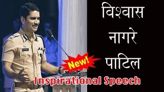 Vishwas Nangare Patil Speech  Inspirational Video [upl. by Ayifas880]