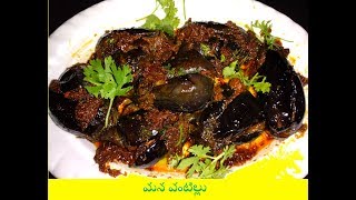 Gutti Vankaya Kura Andhra Style in Telugu గుత్తి వంకాయ కూర చేయడం ఎలా [upl. by Oiludbo340]