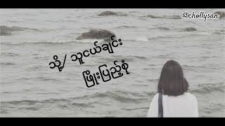 သို့ သူငယ်ချင်း  ဖြိုးပြည့်စုံ  To Thu Ngal Chin  Phyo Pyae Sone Lyrics [upl. by Essile879]