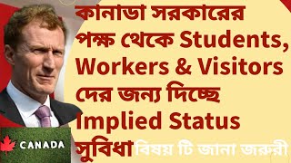 কানাডা সরকারের পক্ষ থেকে Students Workers amp Visitors দের জন্য দিচ্ছে Implied Status বিশেষ সুবিধা [upl. by Etteyniv]