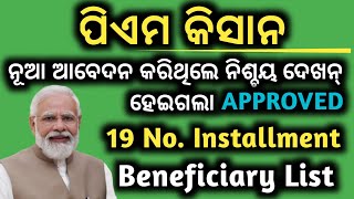 PM KISAN 19 NO BENEFICIARY LIST 2024ପିଏମ କିସାନ ୧୯ ନଂ INSTALLMENT ଲିଷ୍ଟ ଚେକ୍ କରନ୍PADMA INFORMATION [upl. by Freya]