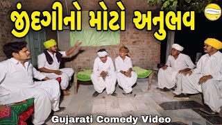 જીંદગીનો મોટો અનુભવGujarati Comedy Videoકોમેડી વિડીયો SB HINDUSTANI [upl. by Sinnek15]