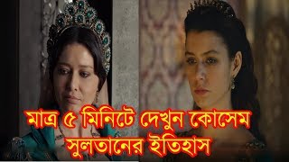 Sultan Suleiman Kosems Full History Within 5 Minutes  সুলতান সুলেমান কোসেমের ইতিহাস দেখুন [upl. by Nylanej]