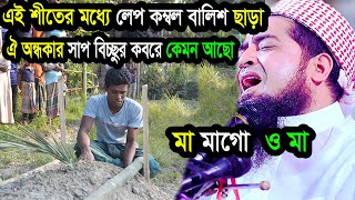 এই শীতের মধ্যে লেপ কম্বল বালিশ ছাড়া ঐ কবরে কেমনে থাকবা ইলিয়াছুর রহমান জিহাদী ওয়াজ eliasur rahman [upl. by Yenial157]