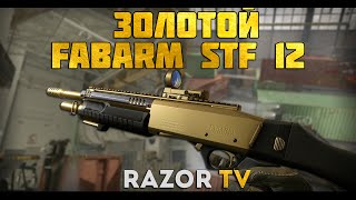 WARFACE ЗОЛОТОЙ FABARM STF 12 COMPACT ИЗ КОРОБОК УДАЧИ ИТОГОВОЕ МНЕНИЕ [upl. by Bekha]