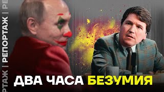 Интервью Путина у Такера Мы посмотрели его за вас [upl. by Farant963]