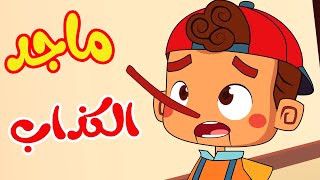 أغنية قصة ماجد الكذاب  قناة أسرتنا  osratouna tv [upl. by Lenhard]