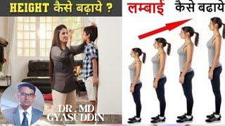 Bacchon Ki Height kaise Badhaye  Height Kyu Nahi Badhti  How To Increase Height [upl. by Eudocia]