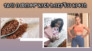 ተልባን በመጠቀም እንዴት ክብደታችንን እንቀንስ flax seeds for weight loss 2022 [upl. by Liva51]