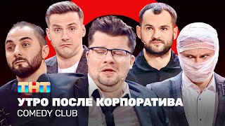 Comedy Club Утро после корпоратива  Харламов Карибидис Батрутдинов Аверин Скороход [upl. by Aennil93]