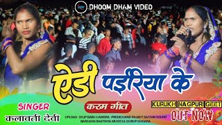 एडी पाईरिया केnew nagpuri video singer कलावती देवी new nagpuri karm songs video 2024 gulabi sari [upl. by Ettenav]