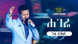 Gete Anley  Hagere ጌቴ አንለይ  ሃገሬ  Ethiopian Music Video 2021 [upl. by Airetnohs]