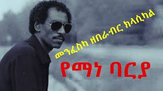 yemane gebremichael barya classical music [upl. by Fu]