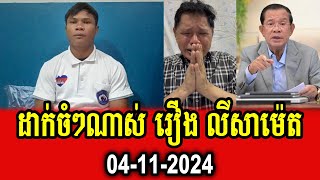 Khun Deth and team talk about case of Ly Samet [upl. by Aknayirp]