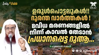 ഉരുൾപൊട്ടലുകൾ ദുരന്ത വാർത്തകൾ 8വിധ മരണങ്ങളിൽ നിന്ന് കാവൽ തേടാൻ പ്രധാനപ്പെട്ട ദുആ [upl. by Yelserp]