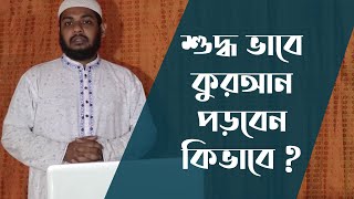 শুদ্ধভাবে কুরআন তেলাওয়াত করতে জানতে হবে ৬ টি বিষয়  Sahih Quran Shikkha Bangla 2020 [upl. by Merrili]