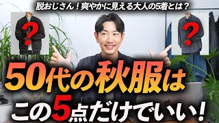 【脱おじさん】50代の秋服はこの「5点」だけあればいい！？プロが定番＆使いやすい秋服を徹底解説します。 [upl. by Bethanne]