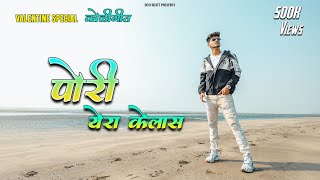 Pori Yera Kelas  Valentine Special Koligeet  Crown J Dolly Abhijit Varunraj  Marathi Song 2021 [upl. by Akcimahs]