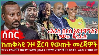 Ethiopia  ከጠቅላዩ ጉዞ ጀርባ የወጡት መረጃዎች፣ ‹‹እርስ በርስ እየተዋጉልን ነው›› ጄኔራሉ፣ የታገቱ ተማሪዎች በውጊያ ተለቀቁ፣ አዲሱ የገንዘብ ህግ [upl. by Agle595]