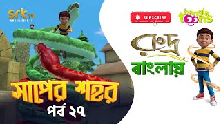 সাপের শহর  EPISODE 27  রুদ্র বাংলা কার্টুন – RUDRA Bangla Cartoon  BanglaToons [upl. by Ever]