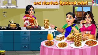 Baḍa soseya śrīmanta aḍige  Kannada Stories  Kannada Kathegalu  Kannada Story  Kannada [upl. by Gnues]