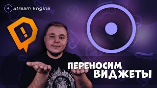 Как перенести алерты из Donation Alerts в Stream Engine [upl. by Hanavas]