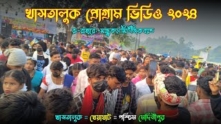 খাসতালুক প্রোগ্রাম ভিডিও ২০২৪ ।। New Santali Program Video 2024Kastaluk Santali Program Video 2024 [upl. by Arakal]