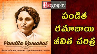 పండిత రమాబాయి జీవిత చరిత్ర Pandita Ramabai Biography  Missionaries Stories Stars Of God Ministries [upl. by Kcirdle]