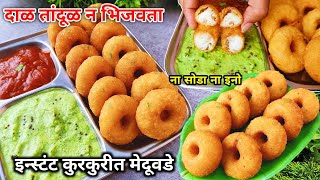 ईनो सोडा न वापरता दाळ तांदूळ न भिजवता झटपट मेदुवडा  मेदुवडा रेसिपी Medu vada Recipe  Meduvada Rec [upl. by Eey583]