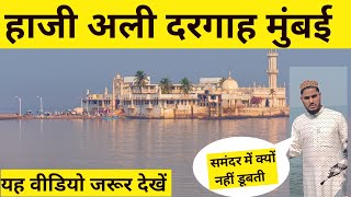 Haji ali dargah video mumbai haji ali bombe [upl. by Erika]